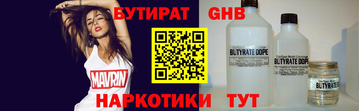 Бутират GHB Бердск