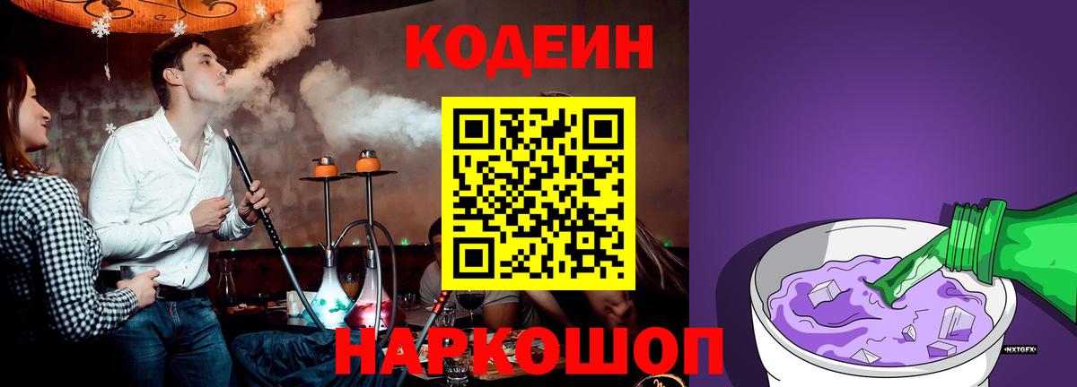 Codein напиток Lean (лин) Бердск